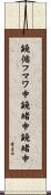 鐃循フマワ申鐃緒申鐃緒申 Scroll