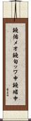 鐃循メオ鐃旬ッワ申鐃緒申 Scroll