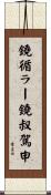 鐃循ラー鐃叔駕申 Scroll
