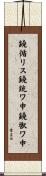 鐃循リス鐃銃ワ申鐃獣ワ申 Scroll