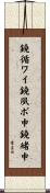 鐃循ワイ鐃夙ボ￥申鐃緒申 Scroll