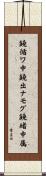 鐃循ワ申鐃出ナモグ鐃緒申属 Scroll