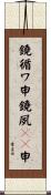 鐃循ワ申鐃夙Ｏｏ申 Scroll