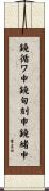 鐃循ワ申鐃旬刻申鐃緒申 Scroll