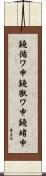 鐃循ワ申鐃獣ワ申鐃緒申 Scroll