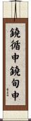 鐃循￥申鐃旬￥申 Scroll