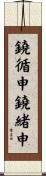 鐃循￥申鐃緒申 Scroll