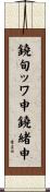 鐃旬ッワ申鐃緒申 Scroll