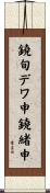 鐃旬デワ申鐃緒申 Scroll