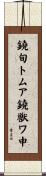 鐃旬トムア鐃獣ワ申 Scroll