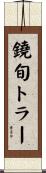 鐃旬トラー Scroll