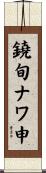 鐃旬ナワ申 Scroll