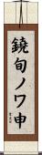 鐃旬ノワ申 Scroll