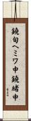 鐃旬ヘミワ申鐃緒申 Scroll