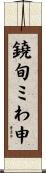 鐃旬ミわ申 Scroll
