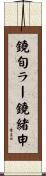 鐃旬ラー鐃緒申 Scroll