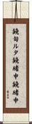 鐃旬ルタ鐃緒申鐃緒申 Scroll