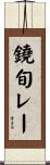 鐃旬レー Scroll