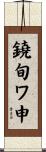 鐃旬ワ申 Scroll