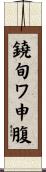 鐃旬ワ申腹 Scroll