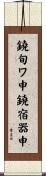 鐃旬ワ申鐃宿器申 Scroll