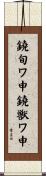 鐃旬ワ申鐃獣ワ申 Scroll