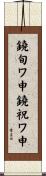 鐃旬ワ申鐃祝ワ申 Scroll