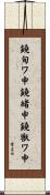 鐃旬ワ申鐃緒申鐃獣ワ申 Scroll