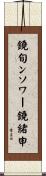 鐃旬ンソワー鐃緒申 Scroll