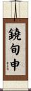 鐃旬￥申 Scroll