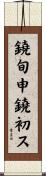 鐃旬￥申鐃初ス Scroll