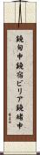 鐃旬￥申鐃宿ビリア鐃緒申 Scroll