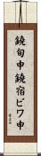 鐃旬￥申鐃宿ビワ申 Scroll