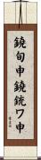 鐃旬￥申鐃銃ワ申 Scroll