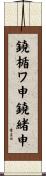 鐃楯ワ申鐃緒申 Scroll