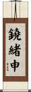 鐃緒申 Scroll