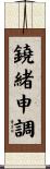 鐃緒申調 Scroll