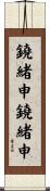 鐃緒申鐃緒申 Scroll