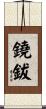 鐃鈸 Scroll