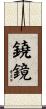鐃鏡 Scroll