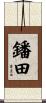 鐇田 Scroll