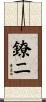 鐐二 Scroll