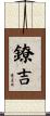 鐐吉 Scroll