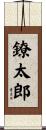 鐐太郎 Scroll