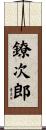 鐐次郎 Scroll
