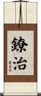 鐐治 Scroll
