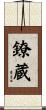 鐐蔵 Scroll