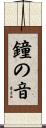 鐘の音 Scroll