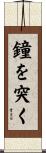 鐘を突く Scroll
