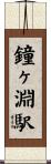 鐘ヶ淵駅 Scroll
